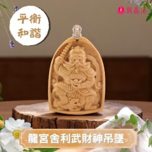 龍宮舍利武財神吊墜