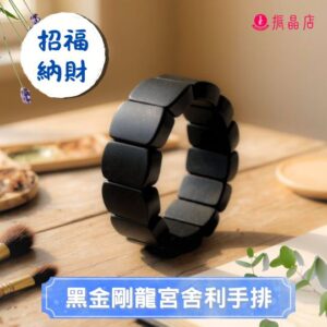 黑金剛龍宮舍利手排