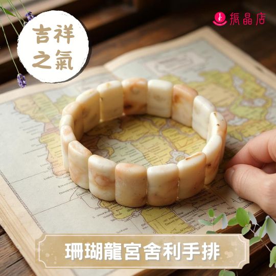 珊瑚龍宮舍利手排