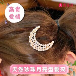 天然珍珠月亮型髮夾