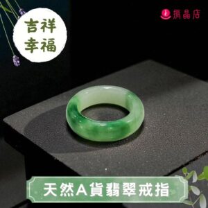 天然A貨翡翠戒指