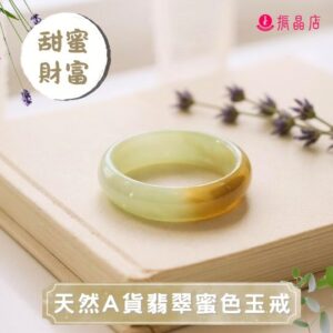 天然A貨翡翠蜜色玉戒