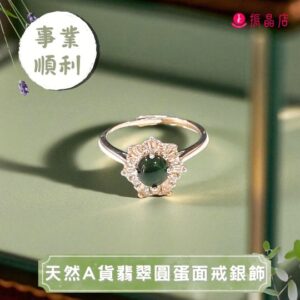 天然A貨翡翠圓蛋面戒銀飾