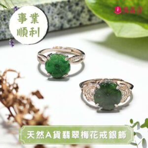 天然A貨翡翠梅花戒銀飾
