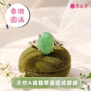 天然A貨翡翠蛋面戒銀飾