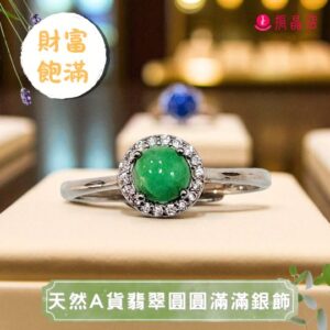 天然A貨翡翠圓圓滿滿銀飾