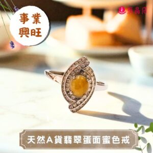 天然A貨翡翠蛋面蜜色戒