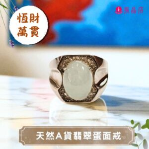 天然A貨翡翠蛋面戒