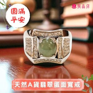 天然A貨翡翠蛋面寬戒