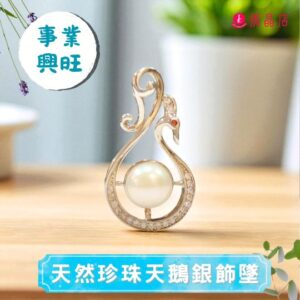 天然珍珠天鵝銀飾墜