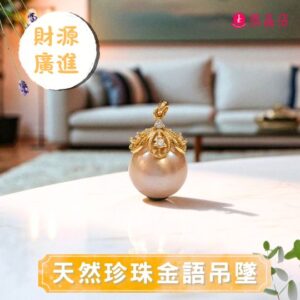 天然珍珠金語吊墜