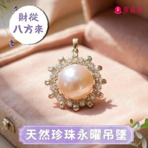 天然珍珠永曜吊墜