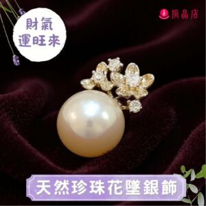 天然珍珠花墜銀飾