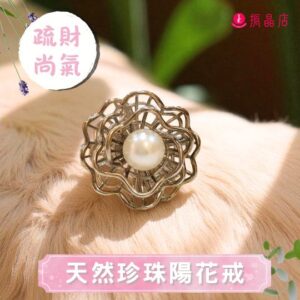 天然珍珠陽花戒