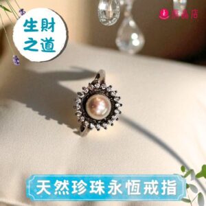 天然珍珠永恆戒指