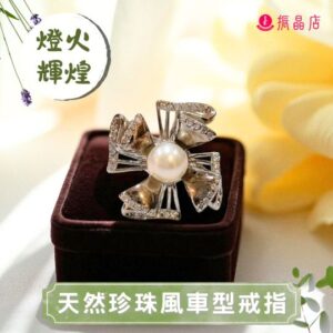 天然珍珠風車型戒指