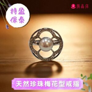天然珍珠梅花型戒指