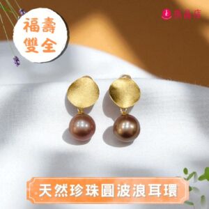 天然珍珠圓波浪耳環