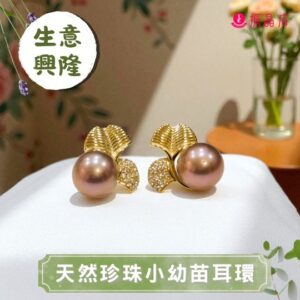 天然珍珠小幼苗耳環