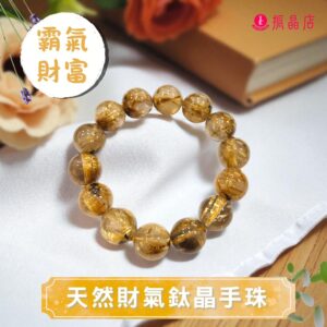 天然財氣鈦晶手珠