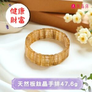 天然板鈦晶手排47.6g