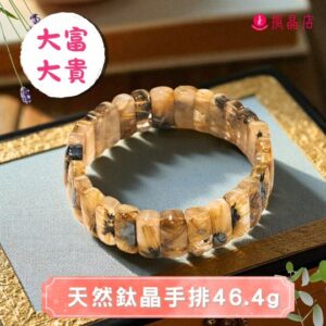 天然鈦晶手排46.4g