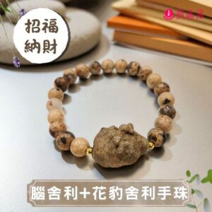 腦舍利+花豹舍利手珠