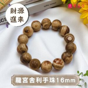 龍宮舍利手珠16mm