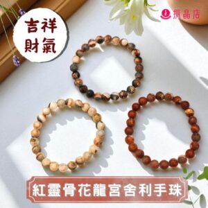 紅靈骨花龍宮舍利手珠
