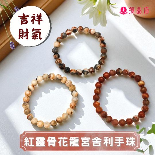 紅靈骨花龍宮舍利手珠