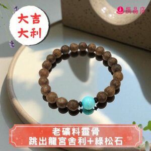 老礦料靈骨跳出龍宮舍利+綠松石