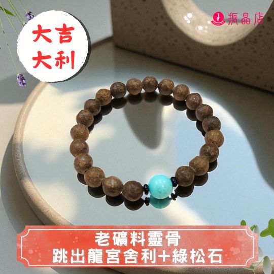 老礦料靈骨跳出龍宮舍利+綠松石