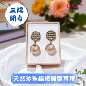 天然珍珠編織圓型耳環