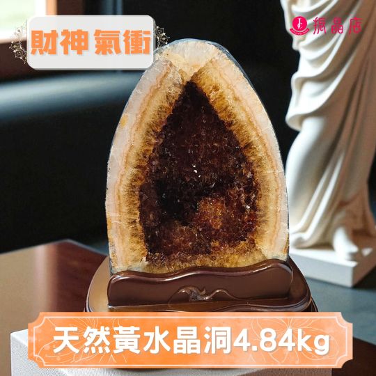 天然黃水晶洞4.84kg