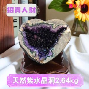 天然紫水晶洞2.64kg