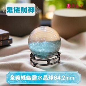 全美綠幽靈水晶球84.2mm
