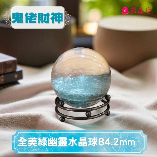 全美綠幽靈水晶球84.2mm