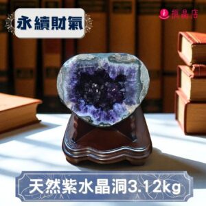 天然紫水晶洞3.12kg