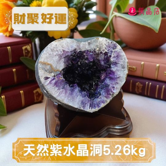 天然紫水晶洞5.26kg
