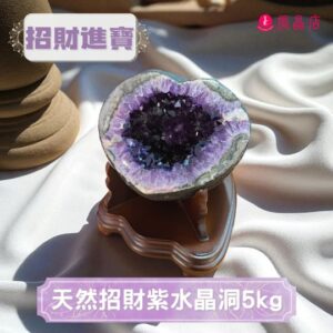 天然招財紫水晶洞5kg