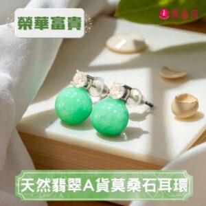 天然翡翠A貨莫桑石耳環
