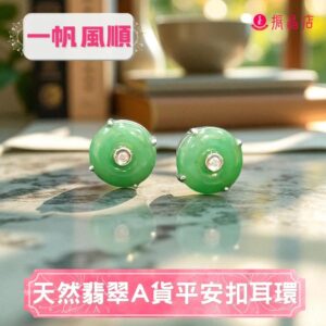 天然翡翠A貨平安扣耳環