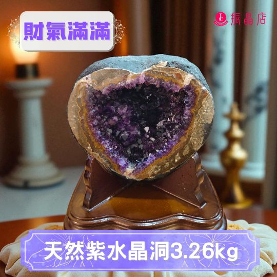 天然紫水晶洞3.26kg