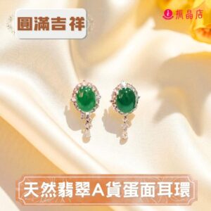 天然翡翠A貨蛋面耳環