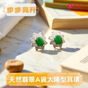 天然翡翠A貨太陽型耳環