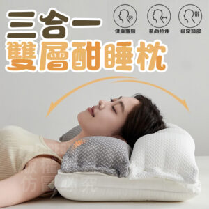 三合一雙層睡枕