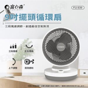 富力森9吋擺頭循環扇FU-939