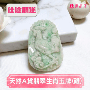 天然A貨翡翠生肖玉牌(雞)