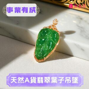 天然A貨翡翠葉子吊墜