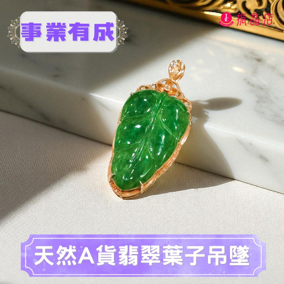 天然A貨翡翠葉子吊墜
